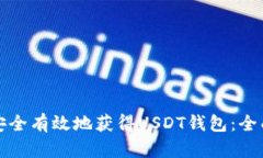 如何安全有效地获得USDT钱