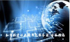 如何搭建以太坊钱包服务