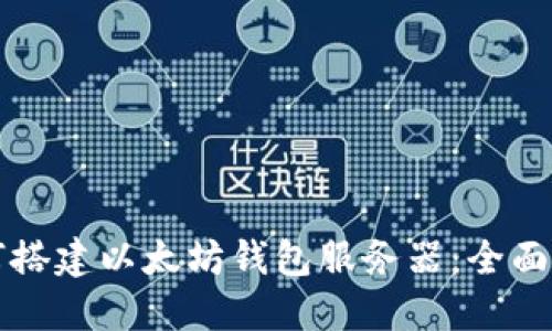 如何搭建以太坊钱包服务器：全面指南