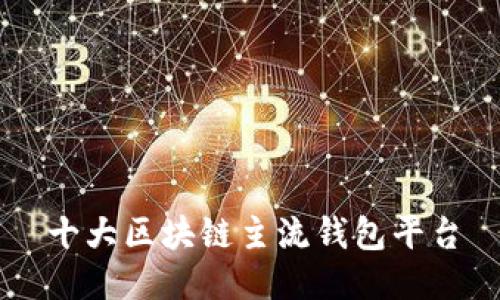 十大区块链主流钱包平台