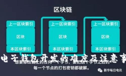 区块链电子钱包开发的难度及注意事项详解
