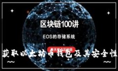 如何免费获取以太坊币钱