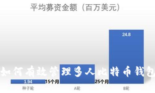如何有效管理多人比特币钱包