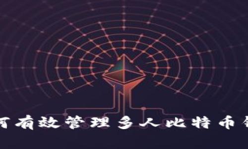 如何有效管理多人比特币钱包