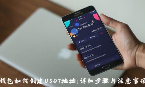  
钱包如何创建USDT地址：详细步骤与注意事项