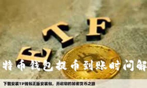 比特币钱包提币到账时间解析