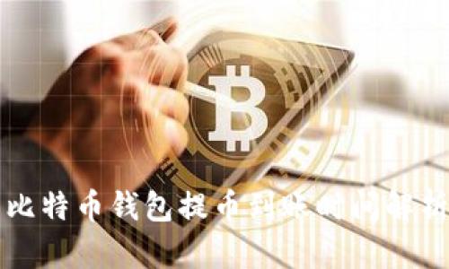 比特币钱包提币到账时间解析