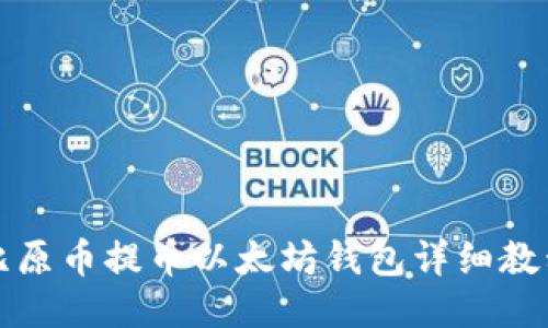 比原币提币以太坊钱包详细教程