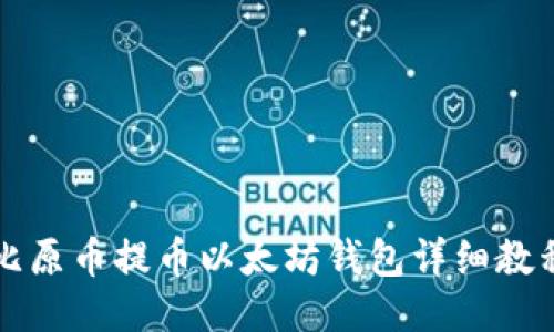 比原币提币以太坊钱包详细教程
