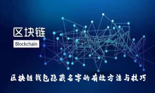 区块链钱包隐藏名字的有效方法与技巧
