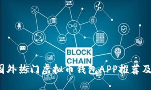 2023年国外热门虚拟币钱包APP推荐及使用指南