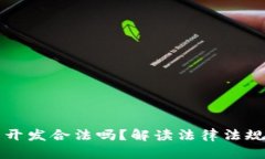 区块链钱包开发合法吗？