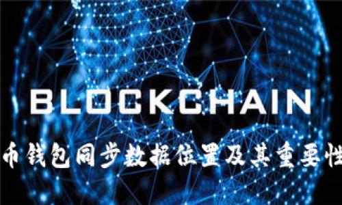 比特币钱包同步数据位置及其重要性详解