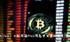 biao ti/biao ti如何在Plus钱包