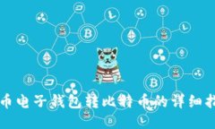 火币电子钱包转比特币的