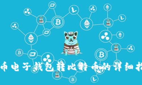 火币电子钱包转比特币的详细指南