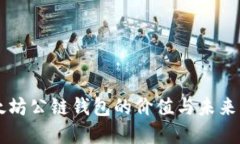 以太坊公链钱包的价值与