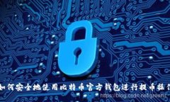 如何安全地使用比特币官