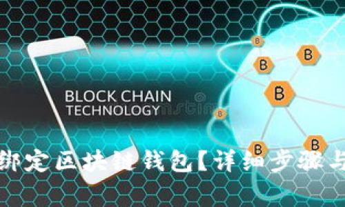 域名如何绑定区块链钱包？详细步骤与注意事项