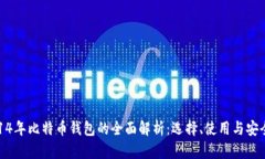 2014年比特币钱包的全面解