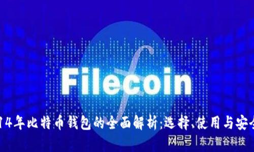 2014年比特币钱包的全面解析：选择、使用与安全性