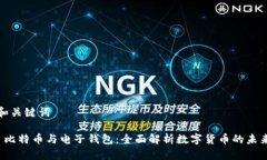和关键词 比特币与电子钱