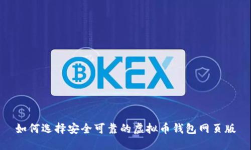 如何选择安全可靠的虚拟币钱包网页版