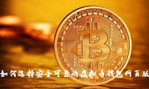 如何选择安全可靠的虚拟币钱包网页版