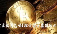 虚拟币一定要放钱包吗？