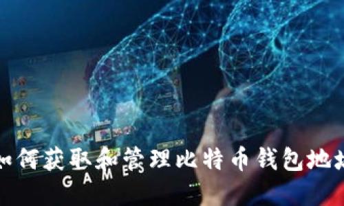 如何获取和管理比特币钱包地址