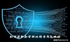 如何获取和管理比特币钱