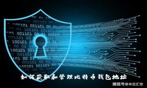 如何获取和管理比特币钱包地址