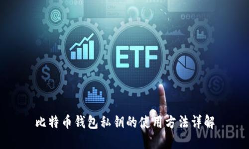 比特币钱包私钥的使用方法详解