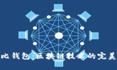 考尔比钱包：区块链技术