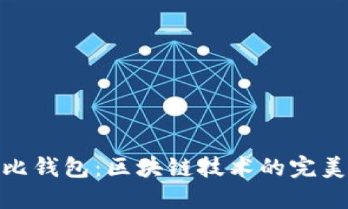 考尔比钱包：区块链技术的完美结合