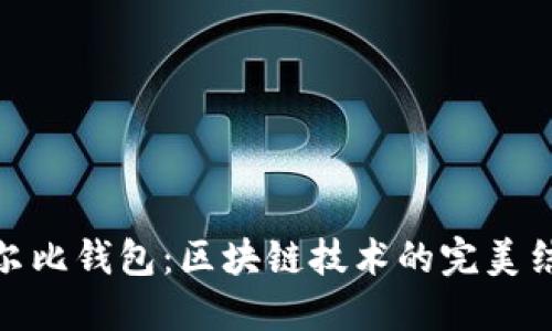 考尔比钱包：区块链技术的完美结合