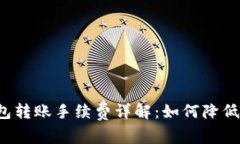 比特币钱包转账手续费详