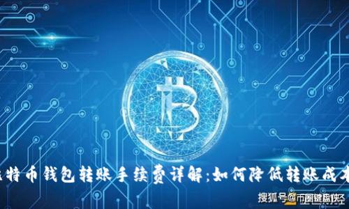 比特币钱包转账手续费详解：如何降低转账成本？