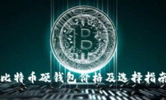 比特币硬钱包价格及选择