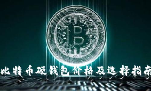 比特币硬钱包价格及选择指南