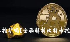 比特币钱包可以挖矿吗？