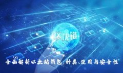 全面解析以太坊钱包：种