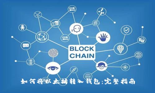 如何将以太坊转入钱包：完整指南