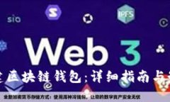 如何创建区块链钱包：详