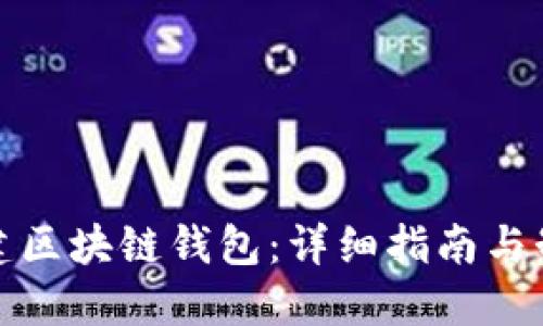 如何创建区块链钱包：详细指南与制作示例