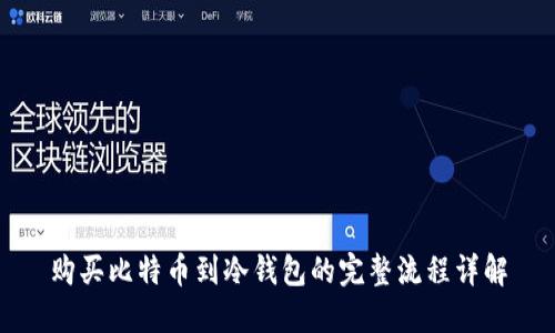 购买比特币到冷钱包的完整流程详解