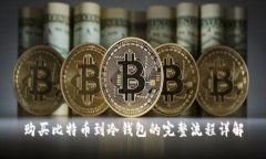 购买比特币到冷钱包的完