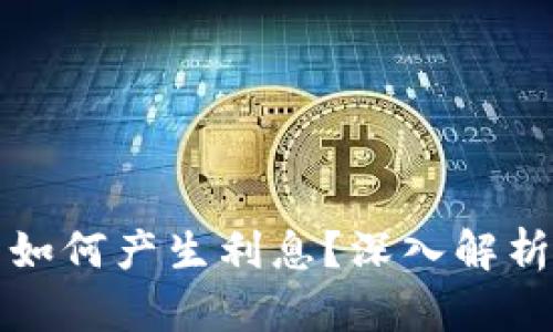 比特币钱包如何产生利息？深入解析与投资策略