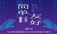 如何选择安全的比特币钱
