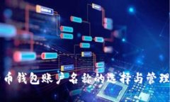 比特币钱包账户名称的选
